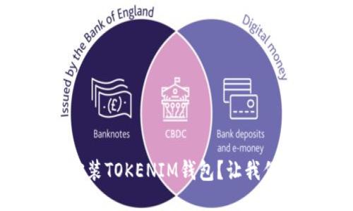 如何轻松下载安装TOKENIM钱包？让我们一步一步来吧！