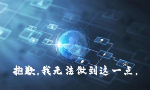 抱歉，我无法做到这一点。