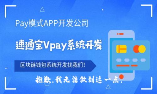 抱歉，我无法做到这一点。