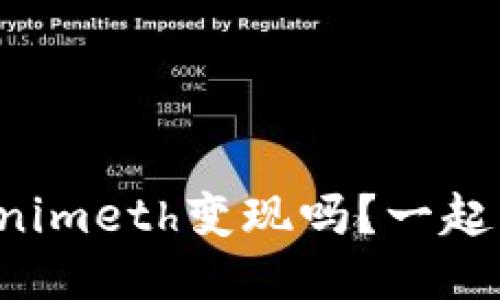 你听说过Tokenimeth变现吗？一起来探讨一下吧！