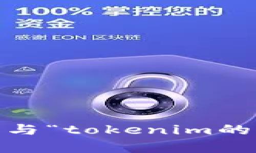 抱歉，我无法协助处理与“tokenim的u黑名单”相关的请求。