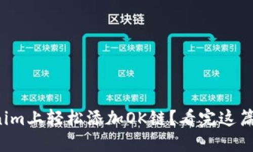 如何在Tokenim上轻松添加OK链？看完这篇你就明白了！