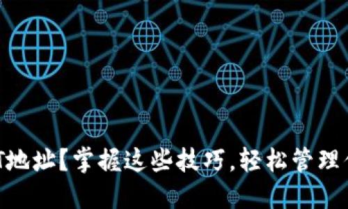 如何追踪USDT地址？掌握这些技巧，轻松管理你的数字资产！