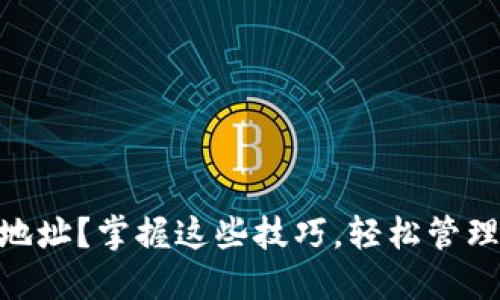 如何追踪USDT地址？掌握这些技巧，轻松管理你的数字资产！