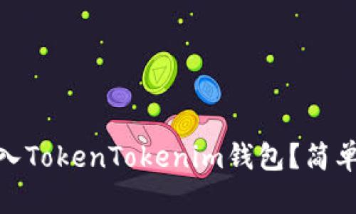 USDT怎么转入TokenTokenim钱包？简单步骤教给你！
