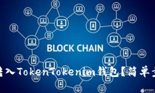 USDT怎么转入TokenTokenim钱包？简单步骤教给你！