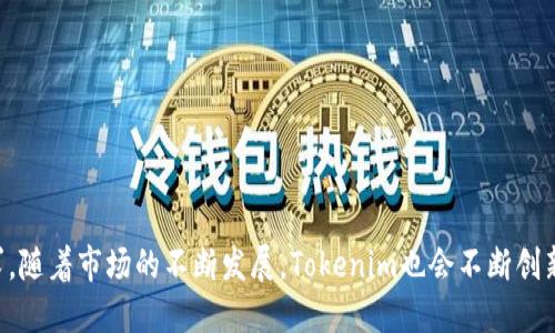 biaozitokenim上线2.0，让我们一起看看有什么新变化！/biaozi
Tokenim, 上线2.0, 区块链, 加密货币/guanjianci

引言：Tokenim上线2.0的背景
在数字货币的世界中，每一次的更新和迭代都可能成为行业的风向标。Tokenim，作为一个崭露头角的区块链项目，最近推出了其2.0版本。这一版本的更新不仅反映了技术的进步，也标志着项目团队对用户反馈的重视和对持续改进的坚持。接下来的内容将深入探讨Tokenim 2.0的功能、特点以及带来的影响。

Tokenim 2.0的核心新特性
Tokenim 2.0的更新涵盖了多个方面，以下是其中最值得关注的核心新特性：

h41. 用户体验的提升/h4
为了让用户使用更顺畅，Tokenim 2.0在界面设计和操作流程上进行了全面的。例如，首页界面变得更加简洁，用户可以更快地找到所需功能。同时，引入了一种全新的导航方式，使得新用户也能愉快地使用。

h42. 增强的安全性/h4
安全性一直是用户最关心的问题之一，Tokenim 2.0加强了对用户数据和交易信息的保护。项目团队引入了最新的加密技术，以确保用户的资产安全。此外，智能合约的审核机制也得到了全面升级，更加防范潜在的漏洞和攻击。

h43. 扩展的功能模块/h4
Tokenim 2.0还增加了一些新功能模块，包括一键交易、资产管理器和市场分析工具。这些工具将帮助用户更好地管理自己的投资组合，并做出更加明智的交易决策。更重要的是，这些新功能均已，以便用户更快地上手。

h44. 更加丰富的社区互动/h4
Tokenim 2.0特别强调了与用户的互动。通过引入社区反馈机制，用户可以直接对项目的未来发展提出意见和建议。此外，团队还推出了定期的线上互动活动，以提升用户的参与感和归属感。

为何选择Tokenim 2.0？
很多用户可能会问，为什么要选择Tokenim 2.0而不是其他区块链项目？以下是几点理由：

h41. 强大的技术支持/h4
Tokenim的技术团队由行业内资深专家组成，拥有丰富的实践经验和技术积累。他们不仅关注技术细节，还关注用户的实际需求，通过不断迭代来提升平台的可靠性和用户满意度。

h42. 持续创新的态度/h4
Tokenim 2.0的推出只是其创新步伐的开始。项目团队始终保持对市场趋势的敏锐洞察，确保能够及时满足用户的需求。这种持续的创新态度让用户对Tokenim充满信心。

h43. 热情洋溢的社区/h4
Tokenim拥有一个活跃的社区，成员们热衷于分享经验和知识。无论是新手还是老手，都能在这里找到志同道合的伙伴，共同探讨交易技巧和市场动态。

Tokenim 2.0带来的影响
随着Tokenim 2.0的上线，整个区块链投资领域都可能会受到影响。以下是一些可能的影响：

h41. 市场信心的提升/h4
随着Tokenim 2.0的推出，用户对平台的信心无疑会增强。这种信心的提升将有助于吸引更多的投资者参与，从而推动Tokenim的生态系统发展。

h42. 竞争的加剧/h4
随着Tokenim 2.0的成功上线，其他区块链项目也将受到压力，迫使它们提升自身的产品和服务质量。这样的竞争将推动整个行业的进步，让用户享受到更多的选择和更优质的服务。

可能相关的问题

h4问题一：Tokenim 2.0的安全性如何保障？/h4
在数字货币世界，安全性是首要关注的问题。Tokenim 2.0采用了多层次的安全防护措施，确保用户的资产安全。其中包括：

1. **多重身份验证**：用户在进行敏感操作时需通过多重身份验证，增加了非法进入的难度。

2. **智能合约审核**：每个智能合约都经过严密的审核，确保其代码没有漏洞，降低被攻击的风险。

3. **定期安全审计**：项目团队会定期进行安全审计，及时发现潜在问题并进行修复。

h4问题二：如何参与Tokenim 2.0的社区活动？/h4
Tokenim坚定不移地致力于建立一个活跃的社区。用户可以通过以下方式参与其中：

1. **注册账号**：首先，用户需要在Tokenim平台上注册一个账号，这样才能参与各种活动。

2. **参与线上讨论**：Tokenim会在社交媒体平台上组织定期的讨论活动，用户可以在其中发表自己的看法和建议。

3. **参加线下活动**：团队会定期举行线下活动，如见面会和讲座，增强用户之间的联系。

结语
Tokenim 2.0已经成功上线，为用户带来了诸多新的体验和功能。无论你是区块链的老手还是新手，Tokenim 2.0都能满足你的需求。随着市场的不断发展，Tokenim也会不断创新，保持良好的安全性和用户体验。让我们一起见证Tokenim的未来发展！