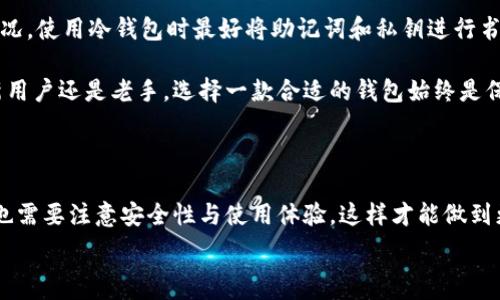 ———————————————————
  2023年最好用的虚拟币钱包推荐，谁说选钱包难？ / 
 guanjianci 虚拟币, 钱包推荐, 知乎, 数字货币 /guanjianci 

虚拟币钱包的种类和选择

在当今数字货币迅猛发展的时代，虚拟币钱包成了每个加密货币投资者的必备工具。无论你是刚刚入门的新人，还是交易老手，选择一个合适的钱包都至关重要。虚拟币钱包主要分为热钱包和冷钱包两大类，每种都有自己的优势和劣势。

热钱包指的是连接互联网的数字钱包，通常以软件形式存在，方便快捷，适合日常交易使用。冷钱包则是指与互联网断开连接的存储设备，比如硬件钱包，尽管使用不如热钱包方便，但提供了更高的安全性，更适合长期持有资产的用户。

知乎上哪些虚拟币钱包备受推荐？

在知乎上，有大量用户分享自己的虚拟币钱包使用体验。我们总结了几款备受推荐的虚拟币钱包，供你参考：

1. Trust Wallet

Trust Wallet 是由币安推出的一款移动端钱包，因其用户友好的界面和强大的功能获得了用户的广泛认可。它支持多种数字货币，用户可以通过简单的操作完成充值、转账和交易。最重要的是，Trust Wallet 提供了私钥管理的功能，用户完全掌控自己的资产。

2. Ledger Nano S/X

如果你对安全性要求极高，那么 Ledger Nano S 或 Nano X 的硬件钱包无疑是最佳选择。这款钱包支持数千种加密货币，并且采用的是离线存储技术，几乎不可能被黑客攻击。此外，它的操作界面也相对友好，让用户轻松上手。

3. Exodus Wallet

Exodus Wallet 是一款桌面和移动端兼容的钱包，因其美观的界面和丰富的功能获得很多用户的好评。Exodus 支持多种数字货币，并且内置了交换功能，让用户可以轻松地进行资产转换。

4. Coinomi

Coinomi 是另一款多币种钱包，在安全性、隐私保护和用户体验方面都表现出色。它支持1100多种数字货币，而且不需要 KYC 验证，使用起来相对方便。

选择虚拟币钱包时需要考虑哪些因素？

在选择虚拟币钱包时，有几个关键因素值得注意：

ul
  listrong安全性：/strong这是最重要的一点，确保你的资产安全是选择钱包的首要因素。选择那些有良好口碑和安全系统的钱包，例如热钱包需要有两步验证功能，冷钱包还应该设置强密码。/li
  listrong支持的币种：/strong不同钱包支持的币种不同，如果你打算交易多种虚拟币，可以选择一些多币种钱包。/li
  listrong用户体验：/strong钱包的操作界面应该简单易用，减少用户在使用过程中的障碍。用户评价也是判断体验的一个重要指标。/li
  listrong客服支持：/strong在你有问题或需要帮助时，良好的客服支持至关重要，确保你能够迅速解决问题。/li
/ul

常见问题解答

问题1：我买了虚拟货币，应该如何存储？

这是每个虚拟货币新手都会面临的问题。首先，购买虚拟货币后，尽量避免将其存放在交易所内。虽然交易所提供方便的交易服务，但相应的风险也不少。建议将购买的虚拟货币转移到你选择的数字钱包中。选择热钱包还是冷钱包，取决于你的使用需求和安全考量。热钱包方便日常使用，而冷钱包则更适合长期储存，当预计不会频繁交易时，冷钱包是更不错的选择。

问题2：如果我的虚拟币钱包丢失了，怎么办？

如果你的虚拟币钱包丢失，首先要查找是否有备份。如果你使用的是在线钱包，通常可以通过邮箱找回密码。若是冷钱包丢失，情况会复杂得多。为了避免这种情况，使用冷钱包时最好将助记词和私钥进行书面记录并妥善保管。一旦丢失了私钥或助记词，几乎无法找回里面的资产。因此，确保备份和安全是非常重要的。

在选择虚拟币钱包时，做足功课是非常必要的。希望本文能为你在选择合适的虚拟币钱包提供一些启示，帮助你更好地管理和保护自己的数字资产。无论你是新用户还是老手，选择一款合适的钱包始终是保障投资安全的第一步。 

总结

虚拟币钱包作为加密货币投资者的一个重要工具，正是因为安全、便捷的特点，使得越来越多的人投身其中。在众多推荐的虚拟币钱包中，信任用户反馈的同时也需要注意安全性与使用体验，这样才能做到更好的资产管理。

请注意，选择适合自己需求的钱包才是最重要的。投资永远伴随着风险，了解并熟悉钱包的使用方式，将为你的数字货币之旅提供更好的保障。