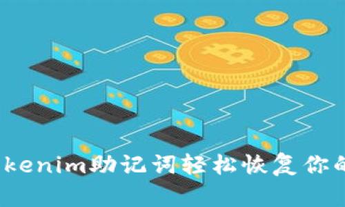 如何使用Tokenim助记词轻松恢复你的加密钱包？