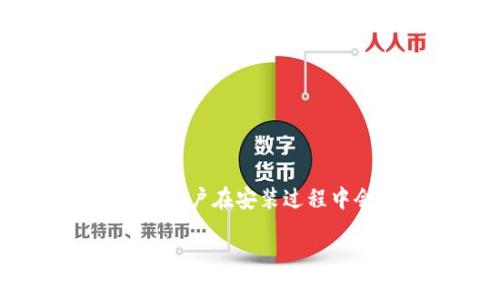 为什么我无法安装 TokenIM？看看这些常见问题和解决方案！
在使用区块链和加密货币相关应用时，TokenIM 作为一个受欢迎的钱包应用，提供了很好的用户体验。然而，很多用户在安装过程中会遇到一些问题。是不是总是“安装失败”？别担心，今天我们就来深入探讨这个问题，帮助你顺利安装 TokenIM。

遇到 TokenIM 安装问题？如何轻松解决！
