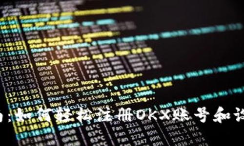 新手指南：如何轻松注册OKX账号和设置密码？