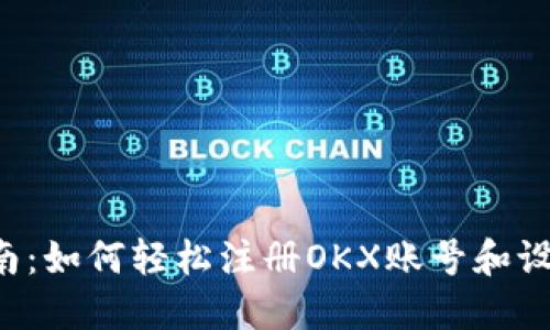 新手指南：如何轻松注册OKX账号和设置密码？