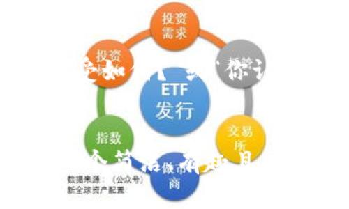   如何为你的Tokenim钱包选择一个完美的名称？ / 
 guanjianci Tokenim, 钱包名称, 加密货币, 设置 /guanjianci 

引言：Tokenim钱包的魅力
随着加密货币的日益普及，越来越多的人开始使用数字钱包来存储和交易他们的资产。在众多选择中，Tokenim钱包凭借其用户友好的界面和强大的安全性，赢得了许多用户的青睐。然而，除了安全性和功能性，钱包的名称同样尤为重要。一个好的名称不仅能传递出钱包的特色，还能让用户产生情感共鸣。

选择名称的重要性
在为你的Tokenim钱包设置名称时，首先需要明白名称的重要性。一个独特且有吸引力的名字可以帮助你在加密领域中脱颖而出。它不仅便于识别，还能传递出使用者的个性。随着加密货币市场竞争的加剧，许多用户希望能在众多钱包中找到一个与自己信仰相符、个性化的选择。

考虑品牌形象
在为钱包命名时，你需要考虑钱包的品牌形象。想一想，你的Tokenim钱包主要是为哪些功能而设计？是为了简单方便的转账，还是为了安全储存？或者是为了方便交易和投资？如果你能够捕捉到钱包的核心价值，并将其融入到名称中，用户就能够立刻理解该钱包的特色。例如，如果你的钱包主打安全性，可以选择用“安全”、“保卫”等字眼作为名称的一部分。

也许是一点幽默
当然，创造一个正式又有趣的名字总是一个很好的选择。适当的幽默感可以拉近用户的距离。例如，如果你的钱包支持多种货币交易，可以考虑使用“万币通” 或 “汇聚”，这样的名字不仅易记，还能让用户感到亲切。这样的名称不仅显示了该钱包的功能，还能与用户建立情感上的联系。

灵感来源：从自然到科技
灵感无处不在，你可以从周围的事物中获取创造命名的灵感。大自然的元素、天文学、科技术语都可能成为你钱包名称的来源。比如，你可以考虑使用“星”作为一个前缀，形成一个如“星际钱包”的名称，这样既具科技感，又让人到未来的无限可能。

的原则
一个好的钱包名称应当简洁、易记，并且容易发音。切忌使用复杂的词汇或生僻的字。用户在分享和搜索时，容易记住的名字会让你的Tokenim钱包更容易被人找到。简练的名称通常能够传达更明确的信息，避免混淆。

与社区建立连接
在加密货币的世界中，社区的力量不可小觑。为了与社区建立更紧密的联系，可以尝试将一些流行的术语或社区热词融入到钱包名称中。比如，如果你的钱包致力于支持某个著名的加密项目，你可以直接在名称中提到该项目的名字。这样的命名不仅增加了钱包的吸引力，还能增加可信度，吸引更多用户。

测试你的选择
命名并非一次性交易，可以考虑分享一些潜在的名称草案给你的朋友或社区成员，获取他们的反馈。通过小范围的测试，你可以了解哪个名字更受欢迎，哪些名字需要调整。这样获得的见解能够帮助你在最终选择名称时做出更明智的决定。

可能遇到的挑战
在设置Wallet名称的过程中，你可能会遭遇一些挑战。例如，某些名称可能已经被注册，或者在加密界中特别常见。从这个角度来看，保持创造性和独特性就显得尤为重要。同时，确保你的名字不会引起法律的纠纷，比如侵犯商标等问题。在命名之前进行一些基础的市场调研来避开这些风险，可以使钱包在未来的使用中更加顺利。

与名称相关的情感
名称不仅是一个符号，它承载着使用者的情感。或许你希望通过钱包名称传达出信任、安全与友好，这些都是与用户建立联系所必要的元素。例如，“安心钱包”这样的名称就隐含了用户对于安全的期望，而“倾听钱包”则展示了一种愿意与用户对话的态度。这种情感的传递，会在无形中增强用户对钱包的忠诚度。

相关问题探讨
问题一：Tokenim钱包的命名是否有行业标准？
确实，尽管没有明确的行业标准，但行业内的趋势和成功案例为我们提供了一定的参考依据。加密货币钱包通常更倾向于使用简单、直接且寓意明确的名称。这种选择使得用户一目了然，方便使用与辨识。若你考虑向高安全性、功能多变的方向发展，确保这种特色在名称中有所体现也会使潜在用户更有信心。此外，积极参与行业展会、网络研讨会等活动，关注有经验的从业者在命名方面的看法与建议，也会为你的命名提供灵感。

问题二：如何收集用户意见以钱包名称？
收集用户意见的方式有很多，首先可以通过社交媒体平台进行互动，创建空气感，让用户分享他们对钱包名称的看法。同时，利用在线调查和问卷工具也是一个有效的方式。你可以设置一些特定问题，比如“你对下列名称的感受如何？”或“你认为这个名字最突出的优点是什么？”这些信息不仅能反映用户的看法，也能够为后续方向提供数据支持。与潜在用户建立强大的反馈机制将会是创建成功品牌形象的重要一步。

总结：命名是一种艺术
为Tokenim钱包选择一个合适的名称并不是一件简单的事情。从找寻灵感到测试反馈，这个过程充满了乐趣和挑战。适当的名称能够传达出钱包的核心价值，激发用户的共鸣，并创造品牌形象。在考虑各方面因素后，创造出一个简洁、有趣且能够代表钱包精神的名称，无疑将增加墙内外的影响力。记住，命名不仅仅是个技术性工作，更是一门艺术，它连接着数字世界和人类情感的桥梁。希望你能找到一个让人眼前一亮的Tokenim钱包名称，让它在市场中大放异彩！