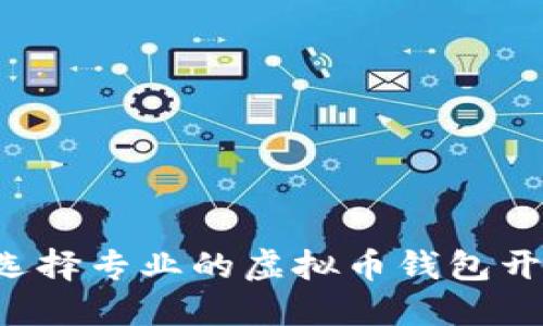 为什么选择专业的虚拟币钱包开发公司？
