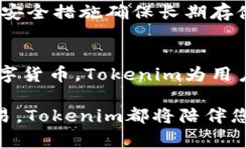   “tokenim是冷钱包还是热钱包？一起来了解这款数字资产钱包！” / 
 guanjianci tokenim, 冷钱包, 热钱包, 数字资产 /guanjianci 

什么是Tokenim？
Tokenim是一款新兴的数字资产钱包，旨在为用户提供安全、便捷的数字货币存储解决方案。在数字货币的世界里，钱包的安全性、一致性与易用性至关重要，Tokenim通过先进的技术手段确保用户的资产安全。用一句简单的话说，你的钱包就像你的数字资产保险箱，保护你辛苦赚来的每一分钱。

冷钱包与热钱包的区别
在我们深入探讨Tokenim的特点之前，让我们先了解一下冷钱包和热钱包这两种基本类型。冷钱包是指不直接与互联网连接的存储方式，可以是硬件钱包、纸质钱包等，它们的安全性极高，适合长期存储大额资产。相比之下，热钱包则是通过网络连接的，例如手机或电脑上的钱包应用，便于日常交易，但由于其在线特性，面临更高的安全风险。

Tokenim的特点
Tokenim的设计理念结合了冷钱包与热钱包的优势，为用户提供多种存储和管理资产的方式。它不仅支持多种主流数字货币的存储，还增加了多层级安全保护机制，让用户在使用时感到安心。例如，Tokenim采用了双重身份验证以及生物识别功能，以防止未经授权的访问。

Tokenim到底是冷钱包还是热钱包？
从本质上来看，Tokenim被归类为热钱包，但它的安全性与冷钱包相近。对于活跃交易的用户来说，Tokenim提供了便捷的交易体验，而不至于牺牲安全性。换句话说，Tokenim是一款兼具热钱包的便捷性与冷钱包安全性的全新数字资产管理工具。

为何选择Tokenim？
选择Tokenim的理由有很多。首先，它的用户界面友好，操作简单，哪怕是新手也能很快上手。其次，Tokenim有着良好的跨平台兼容性，无论是手机还是电脑，用户都可以随时随地管理自己的数字资产。此外，Tokenim还支持定期的安全更新，确保用户在快速变化的加密货币市场中始终保持安全。

Tokenim的安全技术
Tokenim采用行业领先的加密技术，确保用户的信息与资产安全。其后端系统经过多重安全审计，能有效防止潜在的网络攻击。同时，Tokenim还设计了离线签名功能，用户即使在没有互联网的环境下，也能安全地进行交易。而且，每次交易都需要经过用户的确认，消除了一切未经授权的操作风险。

Tokenim的支持货币种类
Tokenim支持多种主流数字货币，例如比特币、以太坊、Ripple等，并持续添加新的币种，以满足不断变化的市场需求。这种多样性为用户提供了更多的投资选择，也为他们的资产增值创造了条件。

如何使用Tokenim？
使用Tokenim非常简单。用户只需下载应用程序，创建自己的账户并进行身份验证。之后，就可以开始存储和管理自己的数字资产。如果不确定如何操作，可以参考应用内的教程，帮助新手快速掌握使用技巧。随着时间的推移，用户还可以通过Tokenim的社区获取更多支持和建议，与其他用户分享经验。

与其他钱包相比，Tokenim的优势
与市面上其他知名钱包相比，Tokenim的最大优势在于它的安全性与用户体验的平衡。很多钱包因追求便捷而忽视安全，而Tokenim则成功地达到了二者的理想结合。此外，Tokenim的客户服务反应迅速，用户可以得到实时的支持和帮助，这是很多钱包不太重视的服务细节。

可能相关的问题
h4问题一：Tokenim如何保证用户资产的安全性？/h4
Tokenim确保用户资产安全的方式有多个层面。首先，采用了多层次的安全设计，包括数据加密、双重身份验证等技术，确保只有经过用户授权的操作才能执行。其次，Tokenim会定期进行安全审计，及时发现并修复系统中的潜在安全漏洞。此外，Tokenim还提供了用户资产隔离存储的功能，将每个用户的资产单独存放，进一步降低风险。

h4问题二：我可以将Tokenim用于长期存储吗？/h4
尽管Tokenim被归类为热钱包，但凭借其强大的安全功能，用户完全可以选择使用它进行长期资产存储。对于那些不频繁交易的用户，他们能够通过Tokenim的安全措施确保长期存储的资产。为了增强安全性，建议用户定期更新密码和启用双重身份验证，确保无论何时资产都处于安全保护中。

总结
Tokenim通过结合热钱包的便捷性和冷钱包的安全性，成为用户管理和存储数字资产的理想选择。借助其多层次的安全设计、良好的用户体验及广泛的支持数字货币，Tokenim为用户提供了一个安全且高效的平台。不论是新手还是经验丰富的交易者，Tokenim都值得一试。

在未来的数字货币时代，选择一个合适的钱包尤为重要。而Tokenim，不仅是一个简单的钱包，更是保护您数字财富的重要伙伴。无论您是长线投资还是短线交易，Tokenim都将陪伴您在这条充满机遇的道路上不断前行，为您的每一次交易保驾护航。