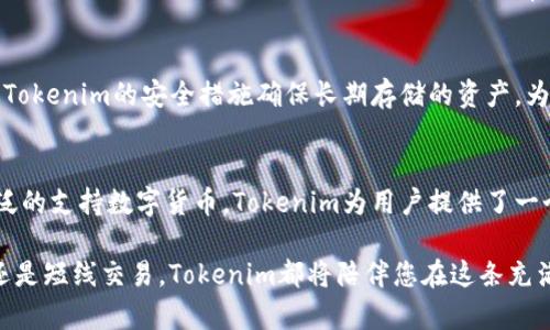   “tokenim是冷钱包还是热钱包？一起来了解这款数字资产钱包！” / 
 guanjianci tokenim, 冷钱包, 热钱包, 数字资产 /guanjianci 

什么是Tokenim？
Tokenim是一款新兴的数字资产钱包，旨在为用户提供安全、便捷的数字货币存储解决方案。在数字货币的世界里，钱包的安全性、一致性与易用性至关重要，Tokenim通过先进的技术手段确保用户的资产安全。用一句简单的话说，你的钱包就像你的数字资产保险箱，保护你辛苦赚来的每一分钱。

冷钱包与热钱包的区别
在我们深入探讨Tokenim的特点之前，让我们先了解一下冷钱包和热钱包这两种基本类型。冷钱包是指不直接与互联网连接的存储方式，可以是硬件钱包、纸质钱包等，它们的安全性极高，适合长期存储大额资产。相比之下，热钱包则是通过网络连接的，例如手机或电脑上的钱包应用，便于日常交易，但由于其在线特性，面临更高的安全风险。

Tokenim的特点
Tokenim的设计理念结合了冷钱包与热钱包的优势，为用户提供多种存储和管理资产的方式。它不仅支持多种主流数字货币的存储，还增加了多层级安全保护机制，让用户在使用时感到安心。例如，Tokenim采用了双重身份验证以及生物识别功能，以防止未经授权的访问。

Tokenim到底是冷钱包还是热钱包？
从本质上来看，Tokenim被归类为热钱包，但它的安全性与冷钱包相近。对于活跃交易的用户来说，Tokenim提供了便捷的交易体验，而不至于牺牲安全性。换句话说，Tokenim是一款兼具热钱包的便捷性与冷钱包安全性的全新数字资产管理工具。

为何选择Tokenim？
选择Tokenim的理由有很多。首先，它的用户界面友好，操作简单，哪怕是新手也能很快上手。其次，Tokenim有着良好的跨平台兼容性，无论是手机还是电脑，用户都可以随时随地管理自己的数字资产。此外，Tokenim还支持定期的安全更新，确保用户在快速变化的加密货币市场中始终保持安全。

Tokenim的安全技术
Tokenim采用行业领先的加密技术，确保用户的信息与资产安全。其后端系统经过多重安全审计，能有效防止潜在的网络攻击。同时，Tokenim还设计了离线签名功能，用户即使在没有互联网的环境下，也能安全地进行交易。而且，每次交易都需要经过用户的确认，消除了一切未经授权的操作风险。

Tokenim的支持货币种类
Tokenim支持多种主流数字货币，例如比特币、以太坊、Ripple等，并持续添加新的币种，以满足不断变化的市场需求。这种多样性为用户提供了更多的投资选择，也为他们的资产增值创造了条件。

如何使用Tokenim？
使用Tokenim非常简单。用户只需下载应用程序，创建自己的账户并进行身份验证。之后，就可以开始存储和管理自己的数字资产。如果不确定如何操作，可以参考应用内的教程，帮助新手快速掌握使用技巧。随着时间的推移，用户还可以通过Tokenim的社区获取更多支持和建议，与其他用户分享经验。

与其他钱包相比，Tokenim的优势
与市面上其他知名钱包相比，Tokenim的最大优势在于它的安全性与用户体验的平衡。很多钱包因追求便捷而忽视安全，而Tokenim则成功地达到了二者的理想结合。此外，Tokenim的客户服务反应迅速，用户可以得到实时的支持和帮助，这是很多钱包不太重视的服务细节。

可能相关的问题
h4问题一：Tokenim如何保证用户资产的安全性？/h4
Tokenim确保用户资产安全的方式有多个层面。首先，采用了多层次的安全设计，包括数据加密、双重身份验证等技术，确保只有经过用户授权的操作才能执行。其次，Tokenim会定期进行安全审计，及时发现并修复系统中的潜在安全漏洞。此外，Tokenim还提供了用户资产隔离存储的功能，将每个用户的资产单独存放，进一步降低风险。

h4问题二：我可以将Tokenim用于长期存储吗？/h4
尽管Tokenim被归类为热钱包，但凭借其强大的安全功能，用户完全可以选择使用它进行长期资产存储。对于那些不频繁交易的用户，他们能够通过Tokenim的安全措施确保长期存储的资产。为了增强安全性，建议用户定期更新密码和启用双重身份验证，确保无论何时资产都处于安全保护中。

总结
Tokenim通过结合热钱包的便捷性和冷钱包的安全性，成为用户管理和存储数字资产的理想选择。借助其多层次的安全设计、良好的用户体验及广泛的支持数字货币，Tokenim为用户提供了一个安全且高效的平台。不论是新手还是经验丰富的交易者，Tokenim都值得一试。

在未来的数字货币时代，选择一个合适的钱包尤为重要。而Tokenim，不仅是一个简单的钱包，更是保护您数字财富的重要伙伴。无论您是长线投资还是短线交易，Tokenim都将陪伴您在这条充满机遇的道路上不断前行，为您的每一次交易保驾护航。