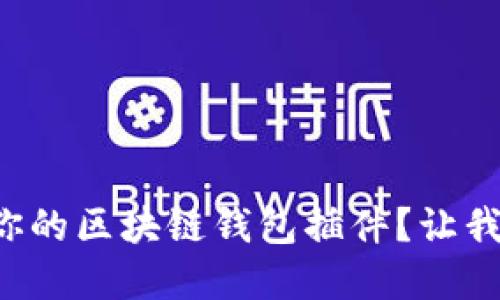 如何选择适合你的区块链钱包插件？让我们一起来探索！