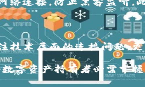 tokenim恢复的时候需要联网吗？了解背后的原理和注意事项

tokenim, 恢复, 网络, 原理/guanjianci

在现代科技快速发展的今天，数字化的生活已经深入到我们生活的方方面面，tokenim作为一种特定的数字资产或关键词，在数字安全和隐私保护中扮演着重要角色。然而，许多人在使用tokenim时，有一个普遍的问题：tokenim的恢复是否需要联网？这看似简单的问题，其实涉及到更深层次的网络安全、数据存储和区块链技术等多个方面。接下来，我们将深入探讨这一主题。

什么是tokenim？

首先，让我们明确什么是tokenim。tokenim是一种用于标识和管理数字资产的工具。它可以是一个数字代币，在区块链技术应用中象征着一种价值。这种数字资产通常在去中心化的网络环境中运作，允许用户在没有中介的情况下进行交易。


tokenim常常与钱包连接，用户不仅可以存储自己的资产，同时也能够进行买卖、交换等多种操作。在这样的环境下，tokenim的安全性，尤其是在恢复过程中，显得尤为重要。


tokenim的恢复机制

tokenim的恢复通常涉及到用户的私钥或助记词。私钥类似于银行账户的密码，只有持有该私钥的用户才能访问和管理他们的tokenim。因此，在某种情况下，例如丢失设备、忘记密码等，用户需要恢复访问权限。


恢复tokenim的过程可能涉及到输入助记词或使用安全备份。如果用户预先做好了备份，并且在恢复时能够正确输入相关信息，通常不会遇到太大困难。


联网与否的关键

那么，tokenim在恢复时是否需要联网呢？答案是：这取决于具体的场景和用户使用的恢复工具与钱包软件。


实际上，许多tokenim钱包都提供离线恢复的选项。这意味着如果用户拥有自己的私钥或助记词，即使没有连接互联网，也可以通过冷钱包（如硬件钱包）进行恢复。这种方式通常更为安全，因为它减少了黑客攻击的风险。


然而，为了方便用户进行恢复，并且连接到区块链以确认交易或查看余额，许多钱包在恢复时还是会要求联网。这样的做法可以确保用户获得最新的链上信息以及自己tokenim的状态。因此，同步网络实际上是帮助用户获取更多的信息，而不是单纯的恢复手段。


为什么需要联网？

联网的必要性还体现在多个方面：


ol
  listrong数据同步/strong：通过联网，用户可以实时获取链上信息，查看自己的tokenim余额及交易历史。这些信息会影响决策过程，因此在恢复时联网显得尤为重要。/li
  listrong保证安全性/strong：一些现代钱包提供实时监控功能，可以在恢复过程中检测是否有可疑交易。这种防护措施有助于保护用户的资金。/li
  listrong更新钱包软件/strong：恢复过程中，如果钱包软件版本过旧，可能导致不兼容。因此，联网可以帮助用户更新到最新版本，提升安全性和用户体验。/li
/ol

注意事项和最佳实践

在恢复tokenim时，用户应该注意以下几点：


ol
  listrong备份私钥和助记词/strong：确保将私钥和助记词安全存储，最好在物理位置（如纸上）和电子设备中都做备份。/li
  listrong选择正规钱包/strong：一定要选择信誉良好的钱包软件，避免使用来历不明的平台，以降低被盗风险。/li
  listrong使用网络安全工具/strong：防火墙、反病毒软件等都可以帮助提高网络安全，尤其在联网恢复时，这些工具可以提供额外保护。/li
/ol

常见问题解答

h4问题一：tokenim恢复失败怎么办？/h4
如果tokenim恢复失败，首先不要惊慌。检查输入的私钥或助记词是否有误，并确保没有数字或字母的遗漏。如果确认无误，尝试使用其他方式进行恢复，比如使用另一个钱包软件。如果仍然无法恢复，可以联系钱包的客服进行技术支持，但切记不要透露私钥或助记词。

h4问题二：如何确保恢复过程的安全性？/h4
为了确保恢复过程的安全性，用户首先应在安全环境中进行恢复，避免公共网络或公用设备。其次，及时更新钱包软件，使用好的网络安全工具，并在恢复过程中关闭不必要的网络连接，防止黑客监听。此外，使用冷钱包进行恢复也是提高安全性的重要方法。

总结

tokenim的恢复过程中是否需要联网，实则并没有一个明确的答案。取决于用户使用的工具和具体步骤，选择适合自己的方式进行恢复是最为重要的。在恢复过程中不仅要关注技术层面的连接问题，更要注重安全防护与信息保护。在这个数字化时代，了解并掌握自己的资产恢复技巧，无疑会使我们的数字生活更加安全与便利。

通过以上的内容，我们希望能够帮助您更好地理解tokenim的恢复过程以及网络连接的必要性。无论是在使用阶段还是恢复阶段，关注安全、风险防范与备份管理，都是每一个数字资产持有者必需掌握的技能。