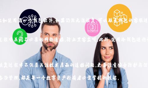 tokenim恢复的时候需要联网吗？了解背后的原理和注意事项

tokenim, 恢复, 网络, 原理/guanjianci

在现代科技快速发展的今天，数字化的生活已经深入到我们生活的方方面面，tokenim作为一种特定的数字资产或关键词，在数字安全和隐私保护中扮演着重要角色。然而，许多人在使用tokenim时，有一个普遍的问题：tokenim的恢复是否需要联网？这看似简单的问题，其实涉及到更深层次的网络安全、数据存储和区块链技术等多个方面。接下来，我们将深入探讨这一主题。

什么是tokenim？

首先，让我们明确什么是tokenim。tokenim是一种用于标识和管理数字资产的工具。它可以是一个数字代币，在区块链技术应用中象征着一种价值。这种数字资产通常在去中心化的网络环境中运作，允许用户在没有中介的情况下进行交易。


tokenim常常与钱包连接，用户不仅可以存储自己的资产，同时也能够进行买卖、交换等多种操作。在这样的环境下，tokenim的安全性，尤其是在恢复过程中，显得尤为重要。


tokenim的恢复机制

tokenim的恢复通常涉及到用户的私钥或助记词。私钥类似于银行账户的密码，只有持有该私钥的用户才能访问和管理他们的tokenim。因此，在某种情况下，例如丢失设备、忘记密码等，用户需要恢复访问权限。


恢复tokenim的过程可能涉及到输入助记词或使用安全备份。如果用户预先做好了备份，并且在恢复时能够正确输入相关信息，通常不会遇到太大困难。


联网与否的关键

那么，tokenim在恢复时是否需要联网呢？答案是：这取决于具体的场景和用户使用的恢复工具与钱包软件。


实际上，许多tokenim钱包都提供离线恢复的选项。这意味着如果用户拥有自己的私钥或助记词，即使没有连接互联网，也可以通过冷钱包（如硬件钱包）进行恢复。这种方式通常更为安全，因为它减少了黑客攻击的风险。


然而，为了方便用户进行恢复，并且连接到区块链以确认交易或查看余额，许多钱包在恢复时还是会要求联网。这样的做法可以确保用户获得最新的链上信息以及自己tokenim的状态。因此，同步网络实际上是帮助用户获取更多的信息，而不是单纯的恢复手段。


为什么需要联网？

联网的必要性还体现在多个方面：


ol
  listrong数据同步/strong：通过联网，用户可以实时获取链上信息，查看自己的tokenim余额及交易历史。这些信息会影响决策过程，因此在恢复时联网显得尤为重要。/li
  listrong保证安全性/strong：一些现代钱包提供实时监控功能，可以在恢复过程中检测是否有可疑交易。这种防护措施有助于保护用户的资金。/li
  listrong更新钱包软件/strong：恢复过程中，如果钱包软件版本过旧，可能导致不兼容。因此，联网可以帮助用户更新到最新版本，提升安全性和用户体验。/li
/ol

注意事项和最佳实践

在恢复tokenim时，用户应该注意以下几点：


ol
  listrong备份私钥和助记词/strong：确保将私钥和助记词安全存储，最好在物理位置（如纸上）和电子设备中都做备份。/li
  listrong选择正规钱包/strong：一定要选择信誉良好的钱包软件，避免使用来历不明的平台，以降低被盗风险。/li
  listrong使用网络安全工具/strong：防火墙、反病毒软件等都可以帮助提高网络安全，尤其在联网恢复时，这些工具可以提供额外保护。/li
/ol

常见问题解答

h4问题一：tokenim恢复失败怎么办？/h4
如果tokenim恢复失败，首先不要惊慌。检查输入的私钥或助记词是否有误，并确保没有数字或字母的遗漏。如果确认无误，尝试使用其他方式进行恢复，比如使用另一个钱包软件。如果仍然无法恢复，可以联系钱包的客服进行技术支持，但切记不要透露私钥或助记词。

h4问题二：如何确保恢复过程的安全性？/h4
为了确保恢复过程的安全性，用户首先应在安全环境中进行恢复，避免公共网络或公用设备。其次，及时更新钱包软件，使用好的网络安全工具，并在恢复过程中关闭不必要的网络连接，防止黑客监听。此外，使用冷钱包进行恢复也是提高安全性的重要方法。

总结

tokenim的恢复过程中是否需要联网，实则并没有一个明确的答案。取决于用户使用的工具和具体步骤，选择适合自己的方式进行恢复是最为重要的。在恢复过程中不仅要关注技术层面的连接问题，更要注重安全防护与信息保护。在这个数字化时代，了解并掌握自己的资产恢复技巧，无疑会使我们的数字生活更加安全与便利。

通过以上的内容，我们希望能够帮助您更好地理解tokenim的恢复过程以及网络连接的必要性。无论是在使用阶段还是恢复阶段，关注安全、风险防范与备份管理，都是每一个数字资产持有者必需掌握的技能。