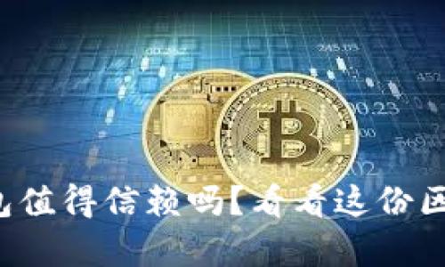 你知道哪些热钱包值得信赖吗？看看这份区块链热钱包名单！