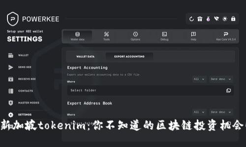 新加坡tokenim：你不知道的区块链投资机会！