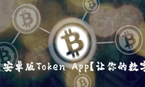 如何下载和使用安卓版Token App？让你的数字资产轻松管理！