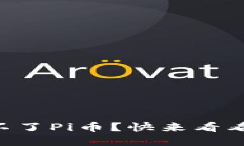 为什么我登录不了Pi币？快来看看这些解决方法！