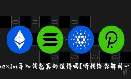 Tokenim导入钱包真的值得吗？听我给你解析一下！