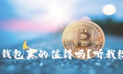 Tokenim导入钱包真的值得吗？听我给你解析一下！