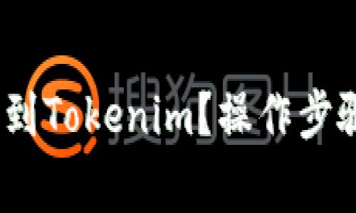 如何将LUNA提现到Tokenim？操作步骤和常见问题解答