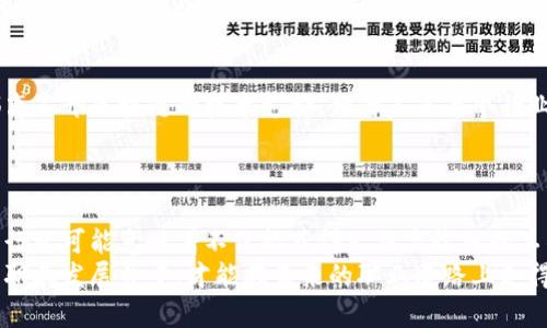    区块链公司工资真的高吗？来看看这些真相吧！ / 
 guanjian ci  区块链, 工资, 职业发展, 职场竞争力 /guanjian ci 

引言：为何区块链行业引人注目
区块链技术近年来逐渐成为科技领域的热门话题，很多人都想知道，加入这条新兴职业道路是否能带来丰厚的经济回报。尤其是在当前全球经济环境复杂变化的背景下，求职者对高薪职位的渴望愈加强烈。因此，关于“区块链公司工资高吗”的问题引发了不少讨论和好奇。在这篇文章中，我们将深入探讨区块链公司薪资水平的相关因素，让你更直观地了解这个行业的真实情况。

区块链行业的蓬勃发展
区块链行业的崛起源于比特币的成功。但随着技术的发展和应用场景的扩展，区块链的影响力远超数字货币。例如，金融、物流、医疗以及食品安全等领域应用区块链技术来提升透明度、效率和安全性。随着越来越多的企业认识到区块链的潜力，对专业人才的需求急剧增加，薪资水平自然也随之上涨。

区块链公司工资的基本情况
根据多方数据显示，区块链公司内不同职位的薪资差异相对较大。一般来说，技术类职位如区块链开发工程师的薪资通常要高于非技术职位。以下是一些行业内常见职位的薪资概况：
ul
    listrong区块链开发工程师:/strong 这个职位通常属于高薪岗，平均年薪在$100,000至$150,000之间，甚至更高，具体取决于工作经验和公司规模。/li
    listrong项目经理:/strong 负责协调项目进度和团队成员，年薪大约在$80,000至$120,000之间。/li
    listrong市场营销专员:/strong 虽然市场营销岗位的薪水相对较低，年薪大约在$60,000至$90,000之间，但成功的项目可以带来丰厚的奖金。/li
    listrong用户体验设计师:/strong 负责提升用户使用体验的设计师，年薪约在$70,000至$110,000之间。/li
/ul
这些数字表明，虽然区块链行业整体薪资水平较高，但具体的工资还受个人能力、公司规模和地理位置等多重因素的影响。

影响工资的因素分析
在分析区块链公司的工资高低时，多个因素发挥着关键作用：
ul
    listrong工作经验:/strong 经验丰富的专业人士往往能获得更高的薪资，因为他们能够为公司带来更多的价值和创新。/li
    listrong所在地区:/strong 大城市如旧金山、纽约和伦敦等地的薪资普遍较高，生活成本虽然也较高，但相对薪资水平补偿了这些成本。/li
    listrong公司规模:/strong 大型企业通常具备更充足的资金，能为员工提供更高的工资。而初创公司虽可能提供股权激励，但整体薪酬水平较低。/li
    listrong行业需求:/strong 随着区块链技术的广泛应用，相关岗位的需求急剧上升，导致薪资的提高。/li
/ul

区块链行业的职业发展潜力
除了薪资高的直接诱惑外，区块链行业的职业发展潜力同样值得关注。随着技术的不断升级，新职位和新角色应运而生。很多公司希望拥有专业的区块链顾问、合规专员等新兴岗位，这些新兴领域往往伴随着丰厚的薪酬和良好的职场前景。

常见的疑虑与误解
虽然区块链行业的薪资吸引了许多求职者，但也存在一些误解和疑虑。例如，很多人认为只有程序员才能在区块链行业内获得高薪，实际上，区块链行业需要多种专业人才。市场营销、法律合规以及项目管理等领域的人才同样不可或缺，有着良好的发展前景和可观的薪资。

与行业相关的可能问题
在讨论区块链行业薪资的过程中，可能会出现一些相关问题，以下是对此的详细解答：

问题一：如何才能在区块链行业中获得高薪？
想要在区块链行业获得高薪，首先要充实自己的技术技能。无论是学习编程语言、掌握智能合约开发，还是学习区块链相关的理论知识，都是提升知识和技能的方式。此外，获得相关的认证，参加行业会议和交流也是提升自身竞争力的有效途径。
其次，积累行业经验至关重要。尽量参与实际项目的开发，不仅可以丰富个人履历，还能增加实际操作能力，提升在求职时的竞争力。最后，与行业内的专业人士建立良好的人际网络，为未来的职业发展铺平道路。

问题二：区块链行业的前景如何？
区块链行业的前景极为广阔，随着技术的成熟，应用场景不断扩展，未来的发展趋势将呈现出多样性。金融方式的颠覆、供应链管理的透明化以及数据隐私的保障等，都离不开区块链的技术支持。预计未来每个行业都将会引入区块链技术，因此行业对专业人才的需求只会持续增长。
此外，区块链的去中心化特性也将催生更加开放和公平的商业模式。这种变化将意味着更多的创业机会和更大的市场空间，带给行业从业者更为广阔的发展前景。

总结：将高薪与职业发展结合起来
通过以上分析，我们可以得出结论，区块链行业是一个充满机遇的领域，薪资水平普遍较高，但也伴随着竞争压力。对于那些对区块链技术充满热情的人来说，进入这个行业可能意味着不仅能获得一份高收入的工作，还能够参与到未来科技的变革中来。
对于求职者而言，提升自己的专业技能、积累经验并扩展人脉是非常重要的。如果你正考虑进入区块链行业，那么现在正是一个不错的时机。利用好这一趋势，将高薪与职业发展并重，才能在未来的职业道路上走得更远。