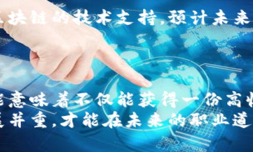    区块链公司工资真的高吗？来看看这些真相吧！ / 
 guanjian ci  区块链, 工资, 职业发展, 职场竞争力 /guanjian ci 

引言：为何区块链行业引人注目
区块链技术近年来逐渐成为科技领域的热门话题，很多人都想知道，加入这条新兴职业道路是否能带来丰厚的经济回报。尤其是在当前全球经济环境复杂变化的背景下，求职者对高薪职位的渴望愈加强烈。因此，关于“区块链公司工资高吗”的问题引发了不少讨论和好奇。在这篇文章中，我们将深入探讨区块链公司薪资水平的相关因素，让你更直观地了解这个行业的真实情况。

区块链行业的蓬勃发展
区块链行业的崛起源于比特币的成功。但随着技术的发展和应用场景的扩展，区块链的影响力远超数字货币。例如，金融、物流、医疗以及食品安全等领域应用区块链技术来提升透明度、效率和安全性。随着越来越多的企业认识到区块链的潜力，对专业人才的需求急剧增加，薪资水平自然也随之上涨。

区块链公司工资的基本情况
根据多方数据显示，区块链公司内不同职位的薪资差异相对较大。一般来说，技术类职位如区块链开发工程师的薪资通常要高于非技术职位。以下是一些行业内常见职位的薪资概况：
ul
    listrong区块链开发工程师:/strong 这个职位通常属于高薪岗，平均年薪在$100,000至$150,000之间，甚至更高，具体取决于工作经验和公司规模。/li
    listrong项目经理:/strong 负责协调项目进度和团队成员，年薪大约在$80,000至$120,000之间。/li
    listrong市场营销专员:/strong 虽然市场营销岗位的薪水相对较低，年薪大约在$60,000至$90,000之间，但成功的项目可以带来丰厚的奖金。/li
    listrong用户体验设计师:/strong 负责提升用户使用体验的设计师，年薪约在$70,000至$110,000之间。/li
/ul
这些数字表明，虽然区块链行业整体薪资水平较高，但具体的工资还受个人能力、公司规模和地理位置等多重因素的影响。

影响工资的因素分析
在分析区块链公司的工资高低时，多个因素发挥着关键作用：
ul
    listrong工作经验:/strong 经验丰富的专业人士往往能获得更高的薪资，因为他们能够为公司带来更多的价值和创新。/li
    listrong所在地区:/strong 大城市如旧金山、纽约和伦敦等地的薪资普遍较高，生活成本虽然也较高，但相对薪资水平补偿了这些成本。/li
    listrong公司规模:/strong 大型企业通常具备更充足的资金，能为员工提供更高的工资。而初创公司虽可能提供股权激励，但整体薪酬水平较低。/li
    listrong行业需求:/strong 随着区块链技术的广泛应用，相关岗位的需求急剧上升，导致薪资的提高。/li
/ul

区块链行业的职业发展潜力
除了薪资高的直接诱惑外，区块链行业的职业发展潜力同样值得关注。随着技术的不断升级，新职位和新角色应运而生。很多公司希望拥有专业的区块链顾问、合规专员等新兴岗位，这些新兴领域往往伴随着丰厚的薪酬和良好的职场前景。

常见的疑虑与误解
虽然区块链行业的薪资吸引了许多求职者，但也存在一些误解和疑虑。例如，很多人认为只有程序员才能在区块链行业内获得高薪，实际上，区块链行业需要多种专业人才。市场营销、法律合规以及项目管理等领域的人才同样不可或缺，有着良好的发展前景和可观的薪资。

与行业相关的可能问题
在讨论区块链行业薪资的过程中，可能会出现一些相关问题，以下是对此的详细解答：

问题一：如何才能在区块链行业中获得高薪？
想要在区块链行业获得高薪，首先要充实自己的技术技能。无论是学习编程语言、掌握智能合约开发，还是学习区块链相关的理论知识，都是提升知识和技能的方式。此外，获得相关的认证，参加行业会议和交流也是提升自身竞争力的有效途径。
其次，积累行业经验至关重要。尽量参与实际项目的开发，不仅可以丰富个人履历，还能增加实际操作能力，提升在求职时的竞争力。最后，与行业内的专业人士建立良好的人际网络，为未来的职业发展铺平道路。

问题二：区块链行业的前景如何？
区块链行业的前景极为广阔，随着技术的成熟，应用场景不断扩展，未来的发展趋势将呈现出多样性。金融方式的颠覆、供应链管理的透明化以及数据隐私的保障等，都离不开区块链的技术支持。预计未来每个行业都将会引入区块链技术，因此行业对专业人才的需求只会持续增长。
此外，区块链的去中心化特性也将催生更加开放和公平的商业模式。这种变化将意味着更多的创业机会和更大的市场空间，带给行业从业者更为广阔的发展前景。

总结：将高薪与职业发展结合起来
通过以上分析，我们可以得出结论，区块链行业是一个充满机遇的领域，薪资水平普遍较高，但也伴随着竞争压力。对于那些对区块链技术充满热情的人来说，进入这个行业可能意味着不仅能获得一份高收入的工作，还能够参与到未来科技的变革中来。
对于求职者而言，提升自己的专业技能、积累经验并扩展人脉是非常重要的。如果你正考虑进入区块链行业，那么现在正是一个不错的时机。利用好这一趋势，将高薪与职业发展并重，才能在未来的职业道路上走得更远。