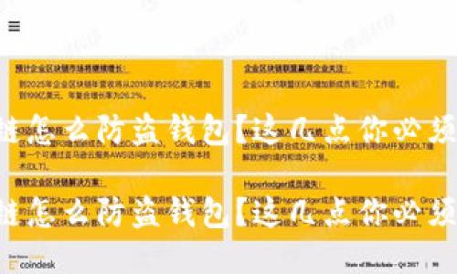 区块链怎么防盗钱包？这几点你必须知道！

区块链怎么防盗钱包？这几点你必须知道！