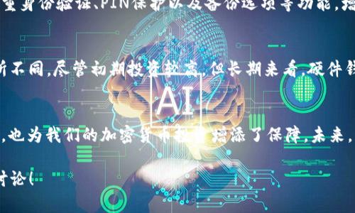    你还在为虚拟币安全担忧吗？来了解硬件钱包的强大吧！ /   
 guanjianci  虚拟币, 硬件钱包, 加密货币, 安全存储  /guanjianci 

引言：虚拟币的崛起与安全担忧
随着比特币和其他加密货币的迅猛发展，越来越多的人开始投入这个充满潜力的市场。然而，伴随而来的安全问题也层出不穷。你是否担心自己的虚拟币会被黑客窃取？是否想过如何更安全地存储你的资产？这就需要我们聊聊“硬件钱包”。

什么是硬件钱包?
硬件钱包是专为存储加密货币而设计的一种物理设备。与软件钱包不同，硬件钱包将你的私钥和数字资产安全地保存在设备内部，避免了与互联网的直接连接。这就像将你的钱保存在一个安全的保险箱里，而不是暴露在外面的带有风险的存款账户中。

硬件钱包的工作原理
硬件钱包通常由一个安全元素和一个用户界面组成。用户通过界面与钱包进行交互，而所有的敏感操作，如生成私钥、签名交易，都发生在安全元素内，确保你的资产始终处于安全状态。此外，大多数硬件钱包还支持多种货币，使其成为一个多功能的选择。

硬件钱包的优势
那么，为什么硬件钱包受到了如此广泛的追捧呢？以下是一些显著优势：
ul
    listrong安全性高：/strong硬件钱包不在线，抵御了大多数网络攻击的风险。/li
    listrong私钥控制：/strong你完全控制自己的私钥，避免了依赖第三方服务的风险。/li
    listrong易用性：/strong大多数硬件钱包都设计得非常人性化，适合初学者和经验丰富的用户。/li
    listrong支持多币种：/strong许多硬件钱包支持多种加密货币，为用户提供了便利。/li
/ul

如何选择合适的硬件钱包
在选择硬件钱包时，有几个因素需要考虑。首先，要检查钱包的安全性和声誉。其次，用户体验也非常重要，你需要确保它的操作界面友好。此外，支持的币种范围、续费政策及客户服务质量也应该纳入考量。

市场上的主流硬件钱包推荐
市面上有很多硬件钱包品牌，各具特色。以下是一些主流产品的简要介绍：

ul
    listrongLedger Nano S/X：/strong Ledger的硬件钱包以其安全性和持久的品牌影响力著称，用户可通过其应用程序轻松管理多种加密货币。/li
    listrongTrezor One/Model T：/strong Trezor以其用户友好的设计和强大的安全性而受到广泛认可，其Model T独特的色触屏让操作变得更加直观。/li
    listrongKeepKey：/strong KeepKey在视觉设计上拥有独特魅力，且支持多种加密货币，易于使用。/li
/ul

如何使用硬件钱包
以下是一些基本步骤，帮助你开始使用硬件钱包：

ol
    listrong设定硬件钱包：/strong依据说明书进行初始设置，设置PIN码和备份助记词。/li
    listrong获取加密货币：/strong可以通过买入、矿工奖励等多种方式获取加密货币，并通过钱包地址进行存款。/li
    listrong执行交易：/strong想要发送加密货币时，将钱包通过USB或蓝牙连接到计算机或移动设备，进行安全的交易确认。/li
/ol

常见问题

h4问题一：硬件钱包安全吗？/h4
硬件钱包因其离线存储的特点，通常被认为是安全性最高的加密货币存储方式之一。许多设备还附带多重身份验证、PIN保护以及备份选项等功能，增加了安全防护层。然而，用户也需谨慎使用，保持助记词和PIN码的机密性。

h4问题二：硬件钱包的价格通常是多少？/h4
硬件钱包的价格范围变化较大，通常在50美元到300美元之间，根据品牌、功能和市场需求的不同而有所不同。尽管初期投资较高，但长期来看，硬件钱包能为你的资产提供有效的安全保障，值得投入。

总结与展望
在现代数字资产管理中，选择适合自己的硬件钱包显得尤为重要。它不仅帮助我们安全地存储虚拟货币，也为我们的加密货币投资增添了保障。未来，我们可以期待硬件钱包技术的进一步发展，为用户提供更加安全、便利的使用体验。

通过本文，您是否对硬件钱包有了更深入的了解呢？如果您还有其他关于虚拟币安全存储的问题，欢迎讨论！