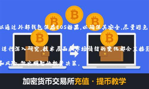 在此，我可以提供关于Tokenim是否支持EOS糖果的一些信息。

Tokenim平台概述
Tokenim是一款新兴的区块链数字资产管理工具，专注于为用户提供多种数字货币的管理服务。无论是存储、交易还是兑换，Tokenim都致力于为用户提供简便、安全的操作体验。用户可以在平台上进行资产的查看和管理，方便进行投资决策。

什么是EOS糖果？
EOS糖果（EOS Candy）是基于EOS区块链的一种数字资产，通常是通过特定的智能合约发行的。它们一般作为某些游戏、应用或者社群的奖励或激励机制。EOS区块链的去中心化特性让这些糖果能够安全地交易和存储，并且具有全球流通的潜力。通常情况下，这类资产被认为是投机性较强的投资选择。

Tokenim是否支持EOS糖果
为了判断Tokenim是否支持EOS糖果，最佳的方式是查看Tokenim的官方网站或用户支持页面。一般来说，Tokenim会定期更新他们所支持的数字资产列表。如果EOS糖果在市场上逐渐获得关注和价值，Tokenim很有可能会考虑将其纳入平台支持的资产中。

如何查看Tokenim支持的资产
用户可以按以下步骤查看Tokenim平台支持的资产：首先，访问Tokenim的官方网站，点击导航栏中的“支持资产”或者“资产列表”链接。其次，搜索EOS糖果名称。如果EOS糖果在列表中出现，说明Tokenim支持该资产。如果没有，则用户可以通过客服或社区论坛寻求进一步的信息。

EOS糖果的投资风险
投资EOS糖果或任何其他数字资产都有其风险。数字货币市场波动性大，EOS糖果的价值可能会剧烈波动，因此投资者要根据自身风险承受能力进行选择。此外，为了防止诈骗或无效投资，用户应确保所选择的平台具备良好的声誉和保障安全的措施。

常见问题解答
在考虑投资EOS糖果或使用Tokenim时，可能会出现一些常见问题：

1. 如果Tokenim未支持EOS糖果，我该如何处理？
如果Tokenim未支持EOS糖果，用户可以考虑将其存储在其他支持平台上。必须确保选择一个可靠和安全的网站。用户还可以通过外部钱包保存EOS糖果，以确保其安全。尽量避免将资产存放在不熟悉或不安全的环境中，以减少风险。

2. 投资EOS糖果的最佳时机是什么时候？
选择何时投资EOS糖果与市场动态和个人财务目标密切相关。投资者应该关注EOS网络的发展动态，确保对相关市场和项目进行深入研究。技术层面和市场情绪的变化都会直接影响EOS糖果的价格波动。因此，随时保持对市场的关注是必要的。

总结来说，Tokenim是否支持EOS糖果需要进一步确认，建议用户通过官方渠道寻找答案。同时要了解相关资产的市场情况和风险，做出明智的投资决策。

希望这些信息能为您提供帮助！如果您还有其他问题或需要进一步探讨，请随时告知！