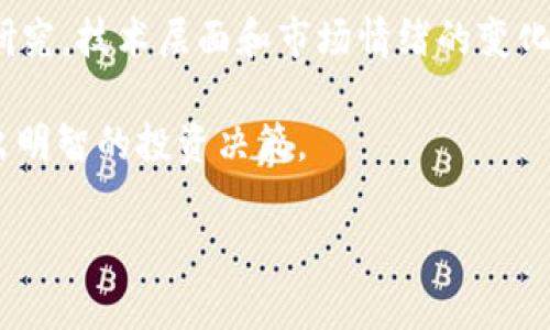 在此，我可以提供关于Tokenim是否支持EOS糖果的一些信息。

Tokenim平台概述
Tokenim是一款新兴的区块链数字资产管理工具，专注于为用户提供多种数字货币的管理服务。无论是存储、交易还是兑换，Tokenim都致力于为用户提供简便、安全的操作体验。用户可以在平台上进行资产的查看和管理，方便进行投资决策。

什么是EOS糖果？
EOS糖果（EOS Candy）是基于EOS区块链的一种数字资产，通常是通过特定的智能合约发行的。它们一般作为某些游戏、应用或者社群的奖励或激励机制。EOS区块链的去中心化特性让这些糖果能够安全地交易和存储，并且具有全球流通的潜力。通常情况下，这类资产被认为是投机性较强的投资选择。

Tokenim是否支持EOS糖果
为了判断Tokenim是否支持EOS糖果，最佳的方式是查看Tokenim的官方网站或用户支持页面。一般来说，Tokenim会定期更新他们所支持的数字资产列表。如果EOS糖果在市场上逐渐获得关注和价值，Tokenim很有可能会考虑将其纳入平台支持的资产中。

如何查看Tokenim支持的资产
用户可以按以下步骤查看Tokenim平台支持的资产：首先，访问Tokenim的官方网站，点击导航栏中的“支持资产”或者“资产列表”链接。其次，搜索EOS糖果名称。如果EOS糖果在列表中出现，说明Tokenim支持该资产。如果没有，则用户可以通过客服或社区论坛寻求进一步的信息。

EOS糖果的投资风险
投资EOS糖果或任何其他数字资产都有其风险。数字货币市场波动性大，EOS糖果的价值可能会剧烈波动，因此投资者要根据自身风险承受能力进行选择。此外，为了防止诈骗或无效投资，用户应确保所选择的平台具备良好的声誉和保障安全的措施。

常见问题解答
在考虑投资EOS糖果或使用Tokenim时，可能会出现一些常见问题：

1. 如果Tokenim未支持EOS糖果，我该如何处理？
如果Tokenim未支持EOS糖果，用户可以考虑将其存储在其他支持平台上。必须确保选择一个可靠和安全的网站。用户还可以通过外部钱包保存EOS糖果，以确保其安全。尽量避免将资产存放在不熟悉或不安全的环境中，以减少风险。

2. 投资EOS糖果的最佳时机是什么时候？
选择何时投资EOS糖果与市场动态和个人财务目标密切相关。投资者应该关注EOS网络的发展动态，确保对相关市场和项目进行深入研究。技术层面和市场情绪的变化都会直接影响EOS糖果的价格波动。因此，随时保持对市场的关注是必要的。

总结来说，Tokenim是否支持EOS糖果需要进一步确认，建议用户通过官方渠道寻找答案。同时要了解相关资产的市场情况和风险，做出明智的投资决策。

希望这些信息能为您提供帮助！如果您还有其他问题或需要进一步探讨，请随时告知！