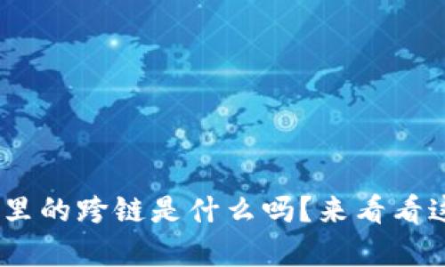 你知道Tokenim里的跨链是什么吗？来看看这背后的奥秘吧！