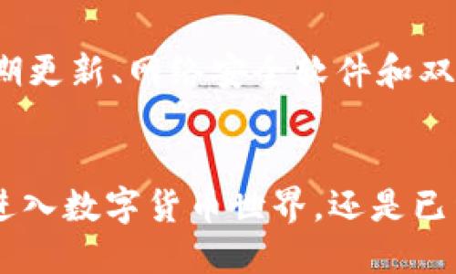 biao ti/biao ti区块链钱包下载不了？听听这几个小窍门！/biao ti

区块链钱包,下载问题,解决方案,技术支持/guanjianci

引言
在数字货币风靡的今天，区块链钱包成为了用户存储和管理加密货币的重要工具。然而，有时候在下载区块链钱包时，我们可能会遇到一些问题，而这些问题往往会让人感到沮丧。本文将带您深入探讨为什么区块链钱包可能无法下载以及如何解决这些问题，帮助您顺利使用这一先进的数字资产管理工具。

为何区块链钱包下载不了？
下载区块链钱包不顺利的原因多种多样，以下是一些常见的原因及其解决方法：

h41. 网络连接问题/h4
网络环境的稳定性直接影响到下载的速度及成功与否。如果你的网络不稳定，下载过程中可能会中断，导致下载失败。确保你的设备连接至一个稳定且快速的互联网，尝试切换到其他网络，如Wi-Fi或移动数据，以提高下载成功的几率。

h42. 存储空间不足/h4
每个区块链钱包都有其自身的文件和数据需求。如果你的设备存储空间不足，下载将无法完成。你可以考虑清理设备存储，将不必要的应用程序或文件删除，以腾出空间来满足钱包的存储需求。

h43. 设备兼容性问题/h4
并非所有的区块链钱包都适用于所有类型的操作系统或设备。在下载钱包之前，务必确认它是否支持你的设备系统。如果不兼容，你可能需要寻找其他适配的区块链钱包。

h44. 下载来源不可信/h4
为了安全起见，确保从官方渠道或可靠的网站下载区块链钱包。如果你在非官方的平台上下载，可能会面临下载失败或者更严重的安全风险。在下载之前，查看一下该钱包是否有良好的用户评价和可靠的开发者背景。

解决区块链钱包下载问题的有效方法
了解了下载问题的常见原因后，接下来我们可以重点讨论解决问题的有效方法。

h41. 网络设置/h4
如果你在下载过程中遇到网络问题，尝试重启你的路由器、修改DNS设置或切换网络。使用公共DNS，比如Google的8.8.8.8，通常有助于改善网络连接质量。

h42. 释放存储空间/h4
定期检查和管理你的设备存储，卸载不常用的应用，一些大的视频和图片文件也可以转移到云端储存。你还可以使用手机或电脑的“存储管理”功能，查找并删除占用大量空间的文件。

h43. 检查设备和系统要求/h4
访问钱包的官方网站，查看明智的系统要求或设备兼容性提示。在选择下载之前，了解一下钱包是针对iOS、Android、Windows还是Mac进行。

h44. 安全且可靠的下载渠道/h4
始终从官方渠道下载区块链钱包，查看官方网站是否提供了最新的下载链接，并注意典型的用户反馈。如果无法找到直接的下载链接，也可以查阅社交媒体或论坛寻求最新的信息。

常见的区块链钱包选择
现在市场上有多种可供选择的区块链钱包。选择一个适合自己需求的钱包相当重要。接下来，就让我们列出一些受欢迎的区块链钱包，并简要介绍它们的特点。

h41. Coinbase Wallet/h4
Coinbase Wallet 是一个非常用户友好的钱包，它提供了简单的界面和良好的安全性。用户不仅可以存储各类数字资产，还可以享受交易、访问去中心化应用的功能。

h42. Metamask/h4
作为以太坊生态系的热门钱包，Metamask 可以作为浏览器扩展或移动应用。用户可以方便地与去中心化应用进行互动，且它的强大功能和易用性吸引了众多开发者。

h43. Ledger Nano S/h4
Ledger Nano S 是一种硬件钱包，以其安全性著称。它适合那些重视资产安全的用户，存储私钥并且不连接互联网，避免了大部分网络风险。

h44. Trust Wallet/h4
Trust Wallet 是一个去中心化的钱包，全面支持多种区块链资产，用户可以控制私钥，轻松进行交易。此外，它还提供了良好的支持服务和用户体验。

区块链钱包的使用注意事项
成功下载区块链钱包后，用户仍需注意一些使用上的细节，以确保资产的安全和操作的顺利。

h41. 备份和恢复/h4
无论是什么钱包，备份你的私钥和助记词是第一位的。每当你创建一个新钱包，都会给出助记词（通常是12个词），请务必在安全的地方记录下来，这样可以保证在设备丢失或损坏时能够恢复钱包。

h42. 定期更新/h4
钱包的开发者会不定期推出更新，修复漏洞或增加新功能。你应该定期检查并更新你的钱包，以确保使用最新、最安全的版本。

h43. 注意钓鱼网站/h4
 钓鱼攻击日益猖獗，因此用户在输入钱包信息时应谨慎，确保输入的链接为官方且可靠的地址。不要随便点击来自未知来源的链接或下载不明文件。

h44. 了解交易手续费/h4
区块链交易常常需要支付手续费，而这些费用会随着网络的繁忙程度而波动。在进行交易时，确保计算并合理选择手续费，以避免不必要的支出。

相关问题解答

h41. 如何在手机上下载区块链钱包？/h4
下载区块链钱包的过程普遍相似。首先，你需要打开应用商店（如Google Play或App Store），在搜索框中输入想要下载的钱包名称。找到相应应用后，点击“下载”或“安装”，确保设备有稳定的网络连接，并拥有足够的存储空间。下载完成后，你可能需要创建或导入钱包，确保记录好助记词，以备将来恢复。

h42. 区块链钱包安全吗？/h4
区块链钱包的安全性通常依赖于多重因素。首先，硬件钱包相对较安全，因为它们是离线存储私钥的。其次，确保你在使用钱包的期间不将私钥或助记词透露给任何人。此外，使用对钱包的定期更新、网络安全软件和双重认证等防护措施，可以大大增加你的资金安全。

结论
区块链钱包的使用已经成为数字货币交易的重要组成部分。尽管下载过程可能遇到一些问题，但通过了解常见的原因和有效的解决方案，您可以轻松顺利地下载和使用钱包。无论您是刚刚进入数字货币世界，还是已经是老手，相信在使用区块链钱包的过程中，您会发现其便捷与安全所带来的鲜明优势。始终保持对安全性的关注，谨慎对待操作，区块链钱包将会让您的数字资产管理变得更加简单和高效。