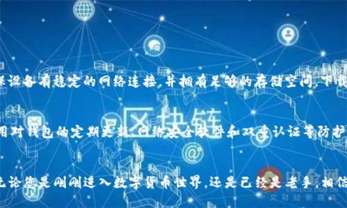 biao ti/biao ti区块链钱包下载不了？听听这几个小窍门！/biao ti

区块链钱包,下载问题,解决方案,技术支持/guanjianci

引言
在数字货币风靡的今天，区块链钱包成为了用户存储和管理加密货币的重要工具。然而，有时候在下载区块链钱包时，我们可能会遇到一些问题，而这些问题往往会让人感到沮丧。本文将带您深入探讨为什么区块链钱包可能无法下载以及如何解决这些问题，帮助您顺利使用这一先进的数字资产管理工具。

为何区块链钱包下载不了？
下载区块链钱包不顺利的原因多种多样，以下是一些常见的原因及其解决方法：

h41. 网络连接问题/h4
网络环境的稳定性直接影响到下载的速度及成功与否。如果你的网络不稳定，下载过程中可能会中断，导致下载失败。确保你的设备连接至一个稳定且快速的互联网，尝试切换到其他网络，如Wi-Fi或移动数据，以提高下载成功的几率。

h42. 存储空间不足/h4
每个区块链钱包都有其自身的文件和数据需求。如果你的设备存储空间不足，下载将无法完成。你可以考虑清理设备存储，将不必要的应用程序或文件删除，以腾出空间来满足钱包的存储需求。

h43. 设备兼容性问题/h4
并非所有的区块链钱包都适用于所有类型的操作系统或设备。在下载钱包之前，务必确认它是否支持你的设备系统。如果不兼容，你可能需要寻找其他适配的区块链钱包。

h44. 下载来源不可信/h4
为了安全起见，确保从官方渠道或可靠的网站下载区块链钱包。如果你在非官方的平台上下载，可能会面临下载失败或者更严重的安全风险。在下载之前，查看一下该钱包是否有良好的用户评价和可靠的开发者背景。

解决区块链钱包下载问题的有效方法
了解了下载问题的常见原因后，接下来我们可以重点讨论解决问题的有效方法。

h41. 网络设置/h4
如果你在下载过程中遇到网络问题，尝试重启你的路由器、修改DNS设置或切换网络。使用公共DNS，比如Google的8.8.8.8，通常有助于改善网络连接质量。

h42. 释放存储空间/h4
定期检查和管理你的设备存储，卸载不常用的应用，一些大的视频和图片文件也可以转移到云端储存。你还可以使用手机或电脑的“存储管理”功能，查找并删除占用大量空间的文件。

h43. 检查设备和系统要求/h4
访问钱包的官方网站，查看明智的系统要求或设备兼容性提示。在选择下载之前，了解一下钱包是针对iOS、Android、Windows还是Mac进行。

h44. 安全且可靠的下载渠道/h4
始终从官方渠道下载区块链钱包，查看官方网站是否提供了最新的下载链接，并注意典型的用户反馈。如果无法找到直接的下载链接，也可以查阅社交媒体或论坛寻求最新的信息。

常见的区块链钱包选择
现在市场上有多种可供选择的区块链钱包。选择一个适合自己需求的钱包相当重要。接下来，就让我们列出一些受欢迎的区块链钱包，并简要介绍它们的特点。

h41. Coinbase Wallet/h4
Coinbase Wallet 是一个非常用户友好的钱包，它提供了简单的界面和良好的安全性。用户不仅可以存储各类数字资产，还可以享受交易、访问去中心化应用的功能。

h42. Metamask/h4
作为以太坊生态系的热门钱包，Metamask 可以作为浏览器扩展或移动应用。用户可以方便地与去中心化应用进行互动，且它的强大功能和易用性吸引了众多开发者。

h43. Ledger Nano S/h4
Ledger Nano S 是一种硬件钱包，以其安全性著称。它适合那些重视资产安全的用户，存储私钥并且不连接互联网，避免了大部分网络风险。

h44. Trust Wallet/h4
Trust Wallet 是一个去中心化的钱包，全面支持多种区块链资产，用户可以控制私钥，轻松进行交易。此外，它还提供了良好的支持服务和用户体验。

区块链钱包的使用注意事项
成功下载区块链钱包后，用户仍需注意一些使用上的细节，以确保资产的安全和操作的顺利。

h41. 备份和恢复/h4
无论是什么钱包，备份你的私钥和助记词是第一位的。每当你创建一个新钱包，都会给出助记词（通常是12个词），请务必在安全的地方记录下来，这样可以保证在设备丢失或损坏时能够恢复钱包。

h42. 定期更新/h4
钱包的开发者会不定期推出更新，修复漏洞或增加新功能。你应该定期检查并更新你的钱包，以确保使用最新、最安全的版本。

h43. 注意钓鱼网站/h4
 钓鱼攻击日益猖獗，因此用户在输入钱包信息时应谨慎，确保输入的链接为官方且可靠的地址。不要随便点击来自未知来源的链接或下载不明文件。

h44. 了解交易手续费/h4
区块链交易常常需要支付手续费，而这些费用会随着网络的繁忙程度而波动。在进行交易时，确保计算并合理选择手续费，以避免不必要的支出。

相关问题解答

h41. 如何在手机上下载区块链钱包？/h4
下载区块链钱包的过程普遍相似。首先，你需要打开应用商店（如Google Play或App Store），在搜索框中输入想要下载的钱包名称。找到相应应用后，点击“下载”或“安装”，确保设备有稳定的网络连接，并拥有足够的存储空间。下载完成后，你可能需要创建或导入钱包，确保记录好助记词，以备将来恢复。

h42. 区块链钱包安全吗？/h4
区块链钱包的安全性通常依赖于多重因素。首先，硬件钱包相对较安全，因为它们是离线存储私钥的。其次，确保你在使用钱包的期间不将私钥或助记词透露给任何人。此外，使用对钱包的定期更新、网络安全软件和双重认证等防护措施，可以大大增加你的资金安全。

结论
区块链钱包的使用已经成为数字货币交易的重要组成部分。尽管下载过程可能遇到一些问题，但通过了解常见的原因和有效的解决方案，您可以轻松顺利地下载和使用钱包。无论您是刚刚进入数字货币世界，还是已经是老手，相信在使用区块链钱包的过程中，您会发现其便捷与安全所带来的鲜明优势。始终保持对安全性的关注，谨慎对待操作，区块链钱包将会让您的数字资产管理变得更加简单和高效。