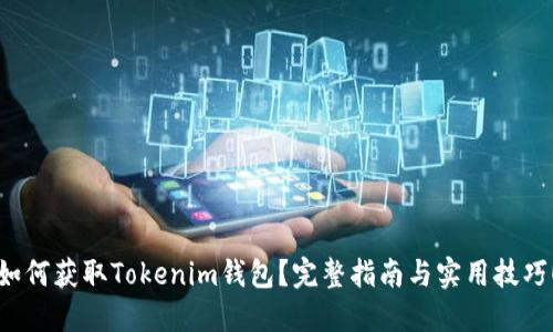 如何获取Tokenim钱包？完整指南与实用技巧！