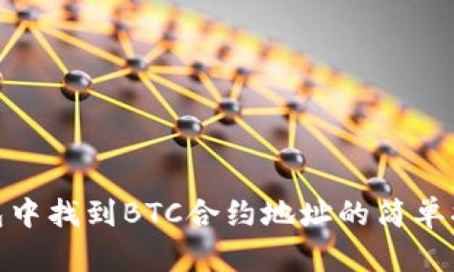 在Tokenim钱包中找到BTC合约地址的简单指南，你知道吗？