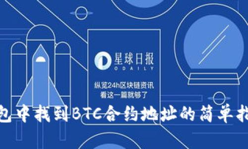 在Tokenim钱包中找到BTC合约地址的简单指南，你知道吗？