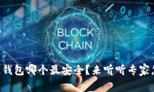 区块链钱包哪个最安全？来听听专家怎么说！