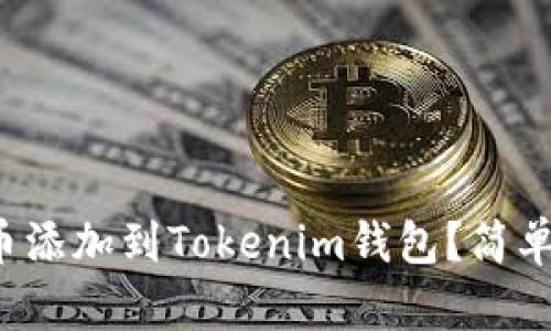 如何将库尔币添加到Tokenim钱包？简单步骤大揭秘！