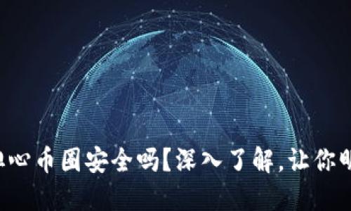 你还在担心币圈安全吗？深入了解，让你明白一切！