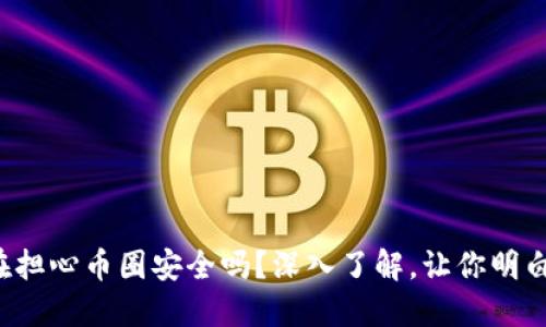 你还在担心币圈安全吗？深入了解，让你明白一切！
