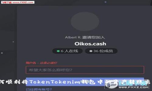 如何顺利将TokenTokenim钱包中的资产转账出去？