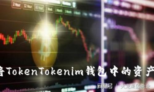 如何顺利将TokenTokenim钱包中的资产转账出去？