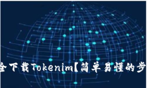 如何安全下载Tokenim？简单易懂的步骤分享！