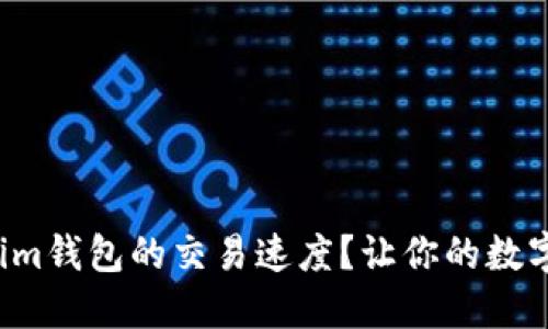 如何提升Tokenim钱包的交易速度？让你的数字资产更快到账！